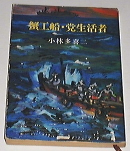 ■□蟹工船・党生活者 (1953年)(新潮文庫)[古書] /小林 多喜二□