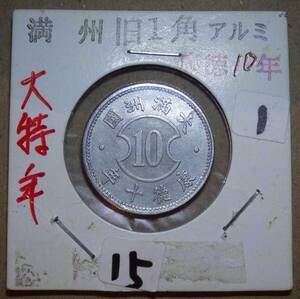 満州 旧1角アルミ貨 康徳10年＊大特年＊　　　　　　　　　　　　　・・・大満洲国 中国古銭 在外貨幣類 珍品 希少