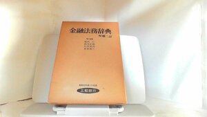 金融法務事典　増補二訂　三和銀行 1977年12月10日 発行