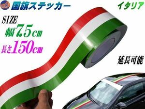 国旗ステッカー (イタリア) 幅7.5cm 長さ150cm トリコカラー 赤 白 緑 ラインテープ 艶有り グロスカラー カッティングシート 3色シール 0
