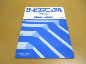 ●01)【同梱不可】HONDA サービスマニュアル ACTY DUMP/DUMP Jr. 構造・整備編/ホンダ/アクティ/ダンプJr/V-HA3・4型/1996年/6TSJ620D/A