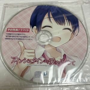 新品未開封★アインシュタインより愛を込めて　オリジナル ドラマCD ★貴重非売品　asmr バイノーラル　匿名送料無料