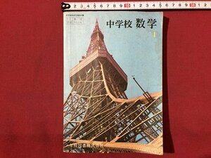 ｓ◆　昭和43年　教科書　中学校 数学 1　学校図書　書き込み有　昭和レトロ　当時物　/　N1上