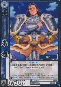 朱桓 しゅかん 【コモン】 2-059-C 三国志大戦TCG(トレーディングカード) ブースター 第2弾 収録カード(中古品)　(shin