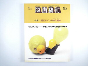 版画藝術 85号（1994年）「現代ドイツの時代精神」 ヨーゼフ・ボイス インタビュー◎舟越桂・高浜利也 大山幸子オリジナル版画付 芸術