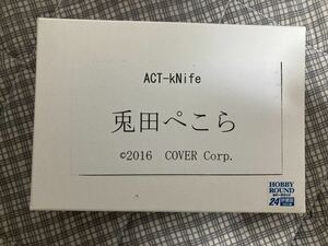 ACT-kNife 兎田ぺこら ホビラン ホロライブ 新品未開封品