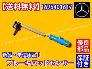 【送料無料】ベンツ ブレーキ パッド センサー フロント・リア 1個 新品/ 1695401617 W463 G350 G550 X156 GLA180 GLA200 GLA220 GLA250