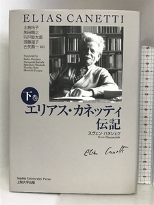 エリアス・カネッティ伝記 下巻 ぎょうせい スヴェン ハヌシェク