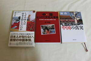 中国本3冊　なぜ中国人は財布を持たないのか等