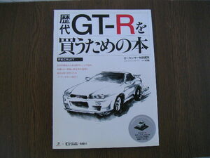 ∞　歴代GT-Rを買うための本　カーセンサー特別編集　平成19年発行　