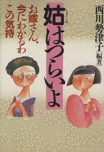 姑はつらいよ　お嫁さん、今にわかるわこの気持ち／西川勢津子(著者)