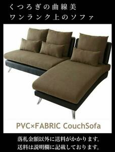 未使用 幅190㎝ ワンランク上のカウチソファ レイアウト自由 PVCブラック × FABRICブラウン SF020-CH 要組立