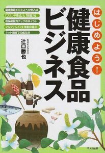 [A12269938]はじめよう!健康食品ビジネス (DO BOOKS)