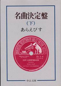 あらえびす(野村胡堂)　　名曲決定盤 (下) (中公文庫)