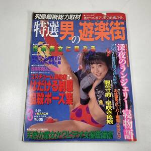 特選男の遊楽街 1989年3月号 現状品