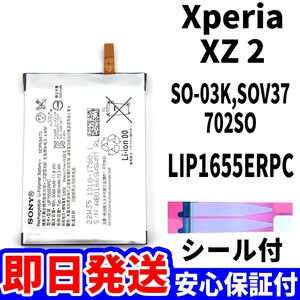 国内即日発送!純正同等新品!Xperia XZ2 バッテリー LIP1655ERPC SO-03K SOV37 702SO 電池パック交換 内蔵battery 両面テープ 単品 工具無