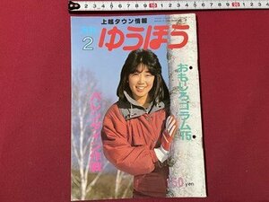 ｓ▼▼　昭和63年2月号　上越タウン情報　月刊 ゆうほう　上越市有線放送電話協会発行　あなたも市議会議員になれる！　新潟　/　K7