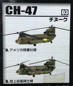 1/144 CH-47 チヌーク 大型輸送ヘリコプター アメリカ陸軍仕様 ♯03-A ヘリボーンコレクション2 エフトイズ