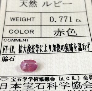 非加熱 天然ルビー 0.771カラット 簡易鑑別書付き