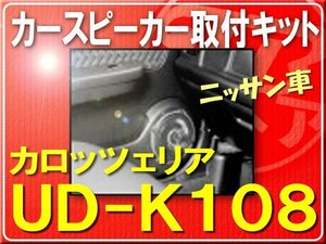 カロッツェリア・日産(キューブ)■UD-K108