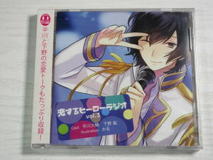 CD新品未開封 恋するヒーローラジオ Vol.3 