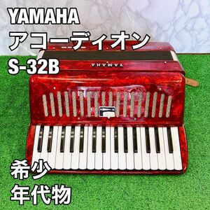 【希少】 YAMAHA ヤマハ アコーディオン　S-32B