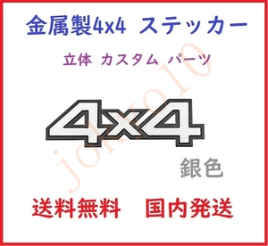 送料無料 銀色 シルバー 汎用 4x4 ステッカー ロゴ 立体 カスタム パーツ ドレスアップ 4駆 外装 3D シール 両面テープ付属 簡単取付