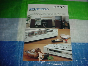 昭和56年2月　SONY　ステレオシステムの総合カタログ