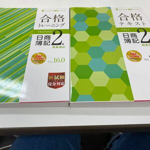 よくわかる簿記シリーズ　日商簿記2級 商業簿記　合格テキスト　合格トレーニング　TAC