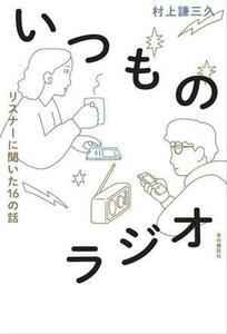 いつものラジオ リスナーに聞いた１６の話／村上謙三久(著者)