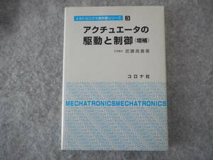 武藤高義：「アクチュエータの駆動と制御（増補）」：メカトロニクス教科書シリーズ：コロナ社