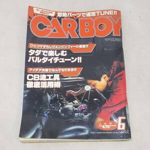 ◆CARBOY カーボーイ 2001年 6月号 タダで楽しむバルタイチューン!! CB流工具 徹底活用術 送料185円◆K2320