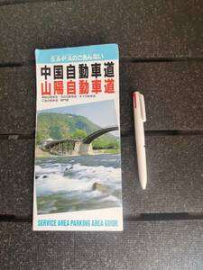 △中国自動車道 山陽自動車道 SAPAガイド　舞鶴自動車道 浜田自動車道 米子自動車道 広島自動車道 関門橋　　1992年12月