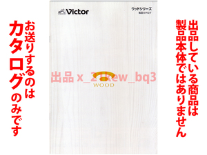 ★総16頁カタログのみ★Victor ビクター ウッドシリーズ カタログ★EX-D6/EX-HR99/EX-HR55/EX-S55/EX-NW1/HA-FW10000/HA-FW1500/HA-FW1000T