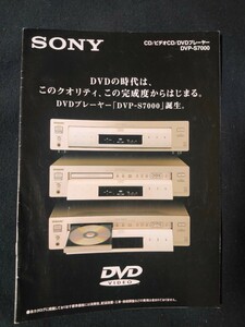 [カタログ] SONY ソニー 1997年3月 CD/ビデオCD/DVDプレーヤー DVP-S7000カタログ/DVP-S7000/SDP-EP9ES/TA-VA8ES/