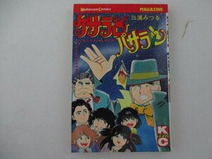 コミック・ケサランパサラン・三浦みつる・S56年・講談社