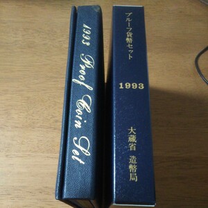 【貨幣セット】1993年 銘板あり プルーフ 貨幣セット