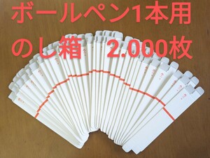 ボールペン1本用のし箱　2.000枚セット