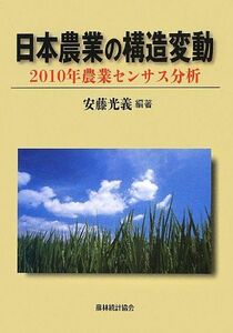 [A11814720]日本農業の構造変動―2010年農業センサス分析 光義，安藤