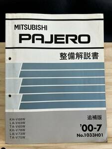 ◆(40419)三菱 パジェロ PAJERO 整備解説書 追補版 