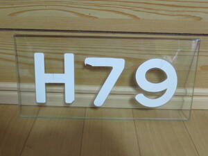 0系新幹線　H79編成番号切り抜きガラス板