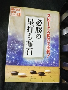 必勝の星打ち布石 (強くなる布石シリーズ1)ユーキャン 日本囲碁連盟 (単行本)