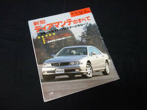 【￥500 即決】三菱 ディアマンテ のすべて / モーターファン別冊 / ニューモデル速報 / No.159 / 三栄書房 / 平成7年