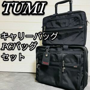 美品　TUMI トゥミ　キャリーバッグ　キャリーケース　26103D4 ビジネス　PCケース　バッグ　セット