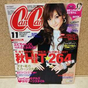 CanCamキャンキャン◆2008年11月号◆山田優 蛯原友里 徳澤直子 高橋メアリージュン 西山茉希 峰えりか 安座間美優 他◆美品