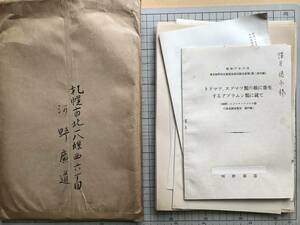 河野広道から徳永雅明宛（未発送）昆虫関係論文別刷 「トドマツ・エゾマツ類の根に」他 ※昆虫学・考古学 北海道帝国大学 北千島 他 01661