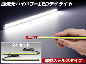 ホワイト ハイパワー LEDデイライト COB面発光 薄型8mm ステルスタイプ 2本セット ブラックボディ デイライト 幅205mm×厚さ8mm×奥行8mm