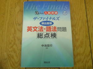 ★送料無料★ザ・ファイナルズ頻出度順英文法・語法問題総点検★CD付き★センター試験★英語★大学受験★英単語★英文法★