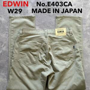 即決 W29 EDWIN エドウィン 春夏モデル 麻混 涼 軽量 No.E403CA 日本製 MADE IN JAPAN レギュラーストレート 淡いベージュ系色 裾上げ有