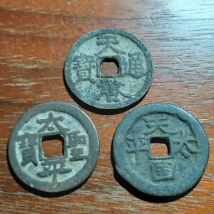 025　中国古銭　天啓通宝　太平天国　太平聖宝　貨幣　穴銭　コイン